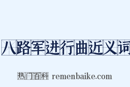 八路军进行曲近义词是什么意思的图片